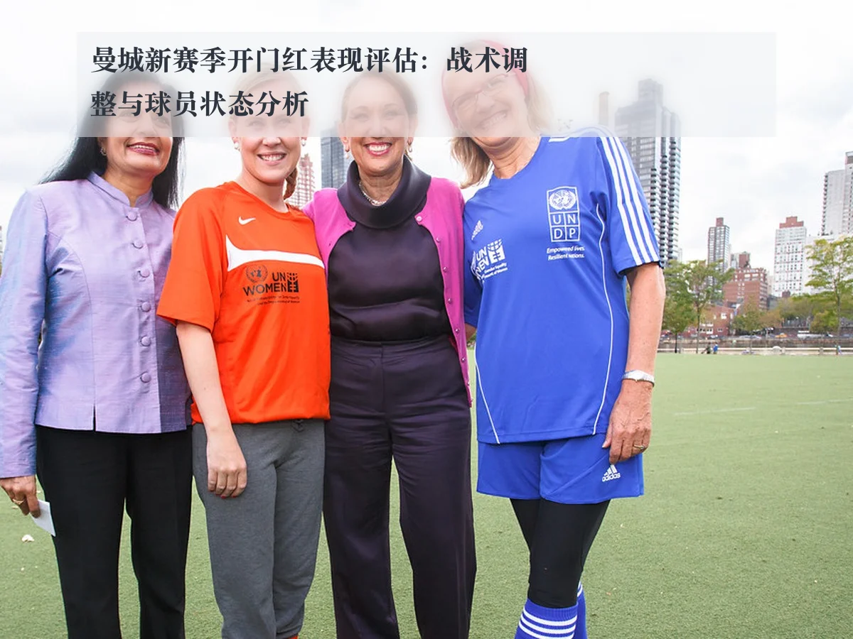 曼城新赛季开门红表现评估:战术调整与球员状态分析