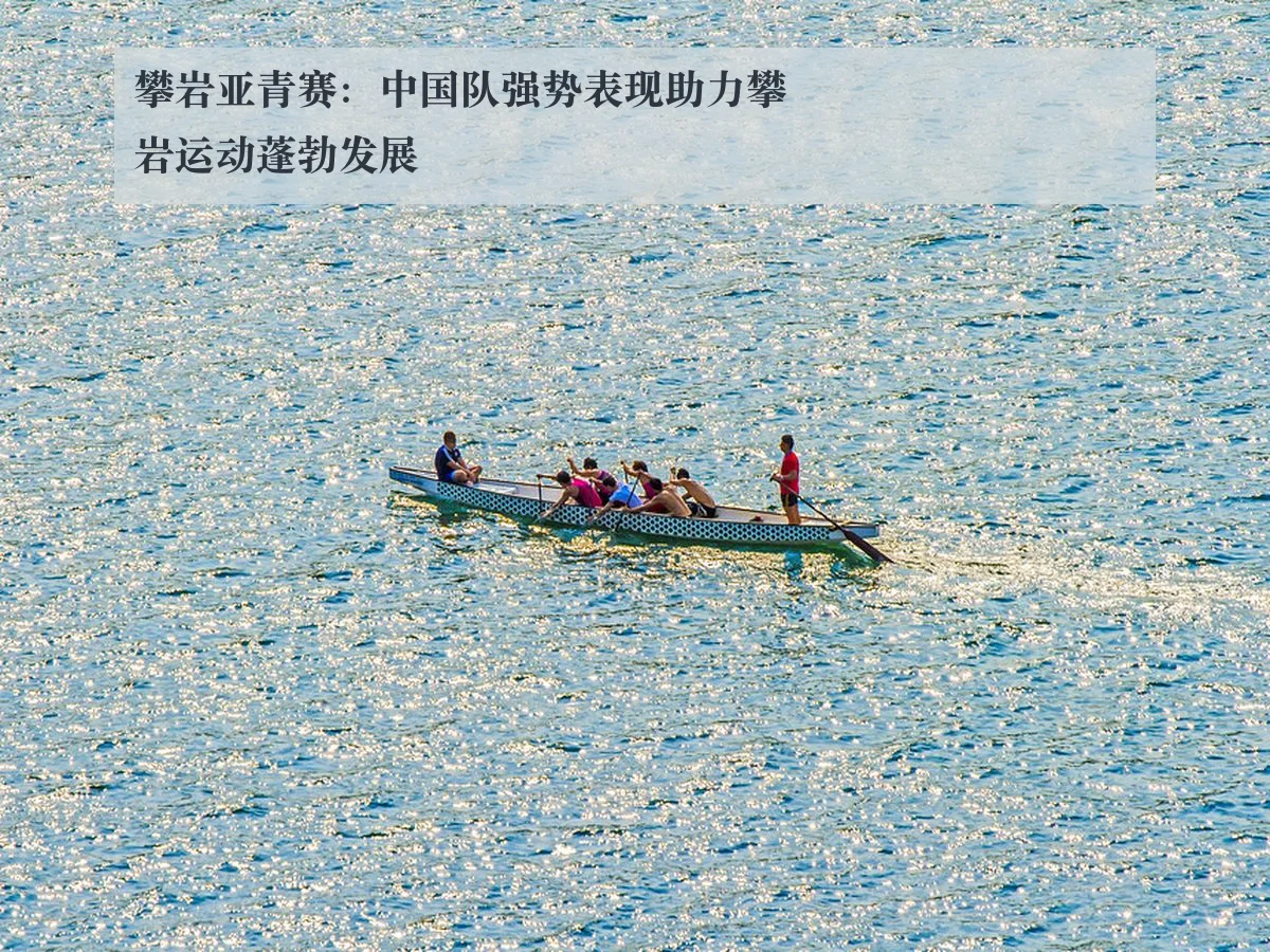 攀岩亚青赛:中国队强势表现助力攀岩运动蓬勃发展